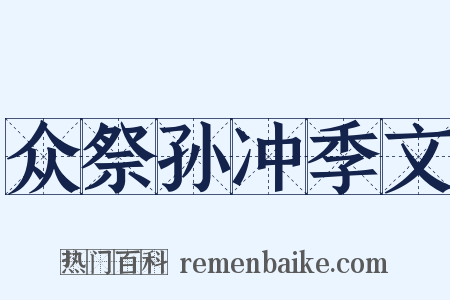 众祭孙冲季文是什么意思的图片